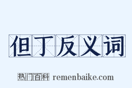 但丁反义词是什么意思的图片
